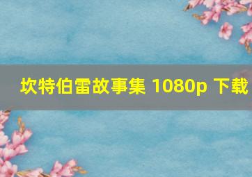 坎特伯雷故事集 1080p 下载